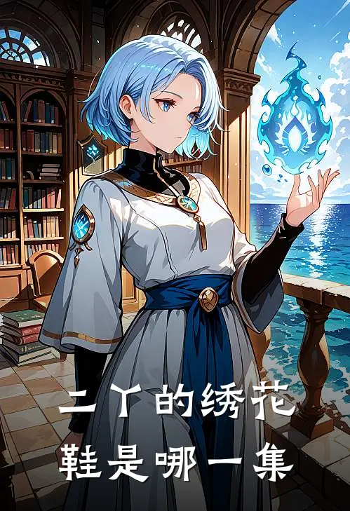 二丫的绣花鞋是哪一集