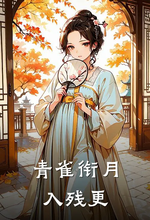 青雀衔月入残更