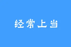 经常上当