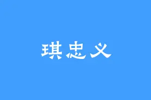 琪忠义