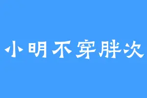 小明不穿胖次