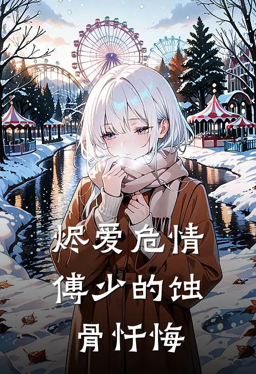 烬爱危情：傅少的蚀骨忏悔