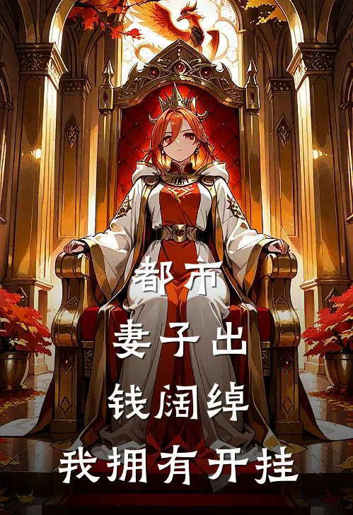 都市：妻子出钱阔绰，我拥有开挂