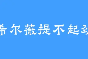 希尔薇提不起劲
