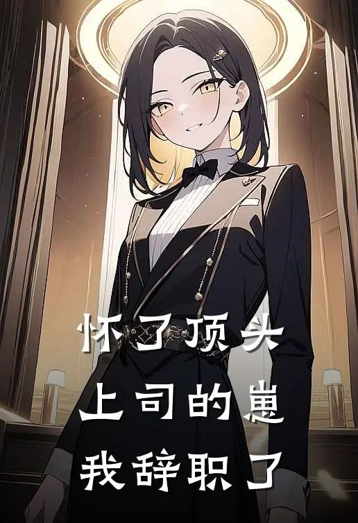 《怀了顶头上司的崽，我辞职了》苏念顾夜尘已完结小说_怀了顶头上司的崽，我辞职了(苏念顾夜尘)全文免费阅读无弹窗大结局