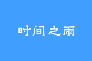 时间之雨