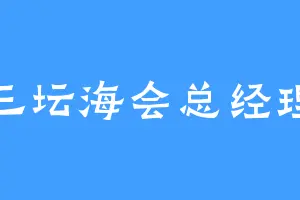 三坛海会总经理