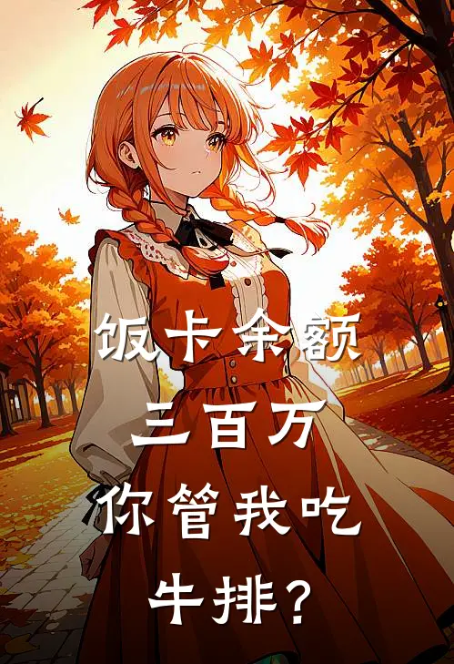 饭卡余额三百万，你管我吃牛排？苏念江驰新热门小说_免费阅读全文饭卡余额三百万，你管我吃牛排？苏念江驰