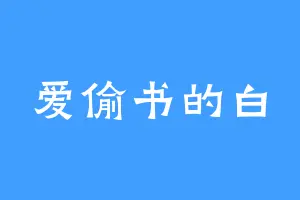 爱偷书的白