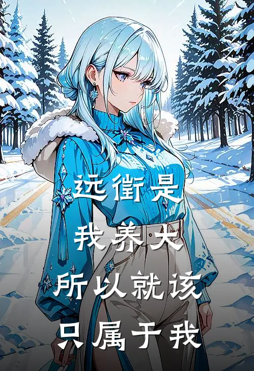 远徵是我养大，所以就该只属于我