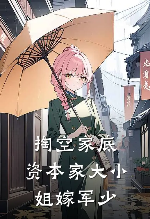 掏空家底，资本家大小姐嫁军少