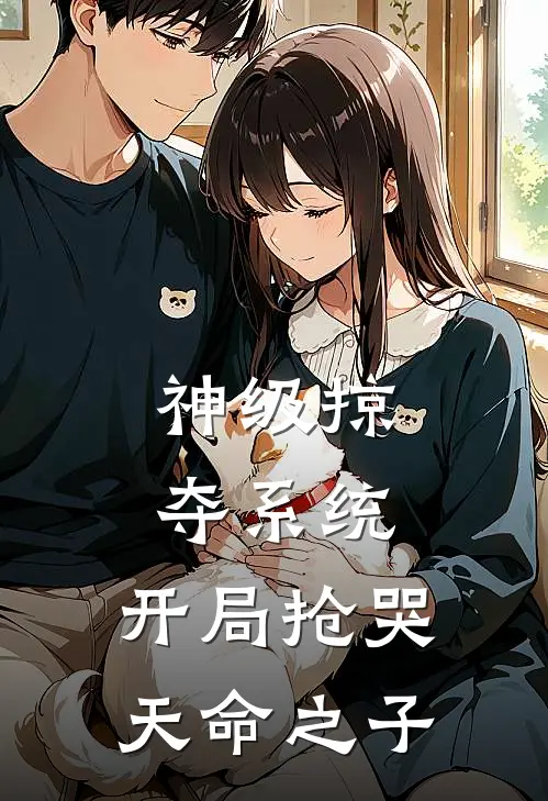 神级掠夺系统，开局抢哭天命之子(林玄萧尘)免费热门小说_最新小说推荐神级掠夺系统，开局抢哭天命之子林玄萧尘