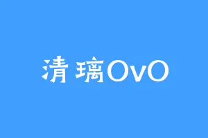 清璃OvO