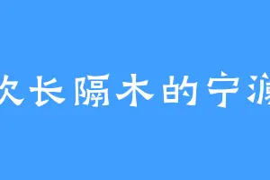 喜欢长隔木的宁澜风