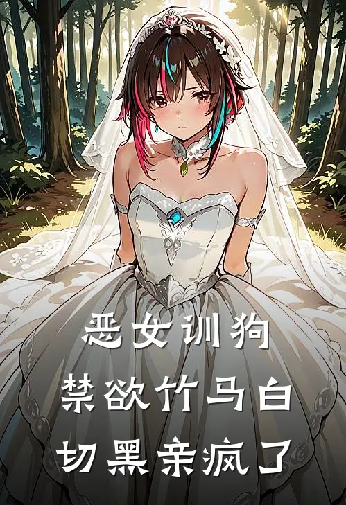 恶女训狗，禁欲竹马白切黑亲疯了