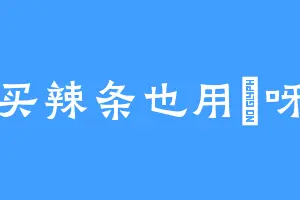 买辣条也用劵呀