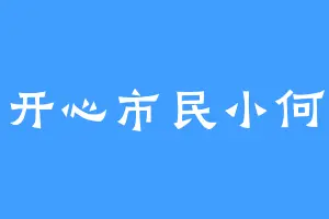 开心市民小何