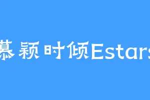 慕颖时倾Estars