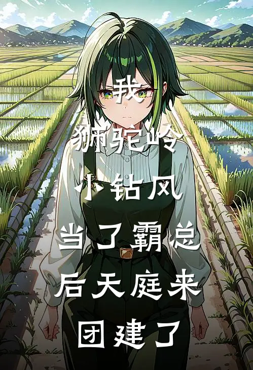 风啸天福布斯我，狮驼岭小钻风，当了霸总后天庭来团建了最新章节阅读_风啸天福布斯最新章节在线阅读