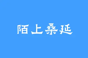 陌上桑延