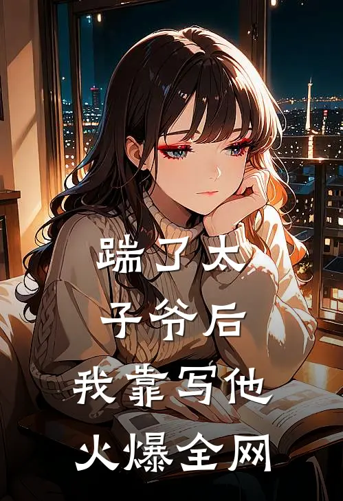 踹了太子爷后，我靠写他火爆全网