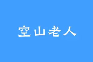 空山老人