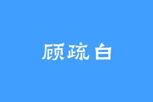 顾疏白