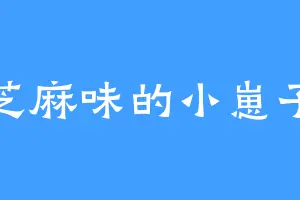 芝麻味的小崽子