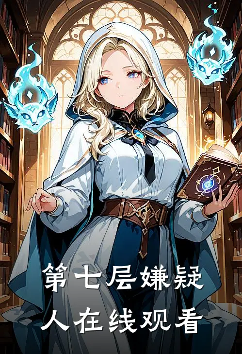 第七层嫌疑人在线观看