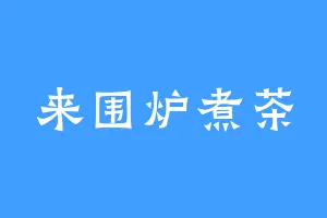 来围炉煮茶