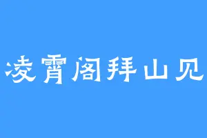 凌霄阁拜山见