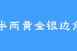 半两黄金银边角