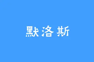 默洛斯