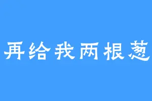 再给我两根葱