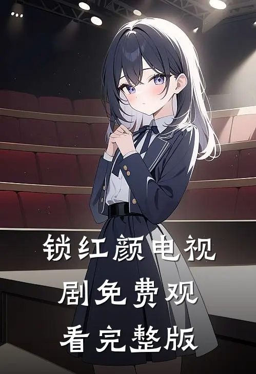 锁红颜电视剧免费观看完整版