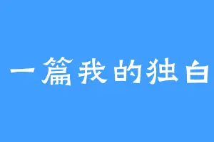 一篇我的独白