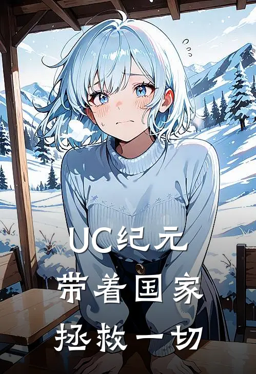 UC纪元：带着国家拯救一切