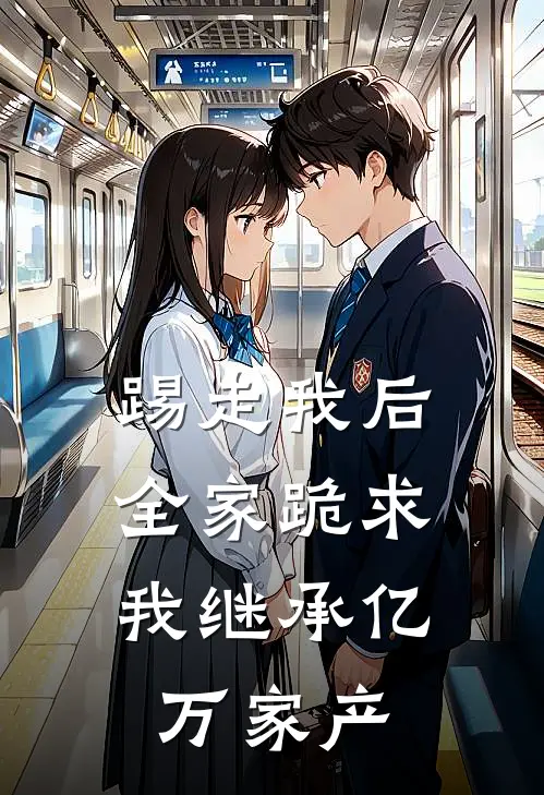 踢走我后，全家跪求我继承亿万家产顾思思顾宏远最新完结小说推荐_全集免费小说踢走我后，全家跪求我继承亿万家产顾思思顾宏远