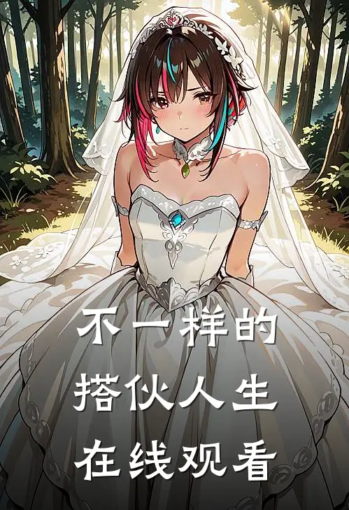 不一样的搭伙人生在线观看