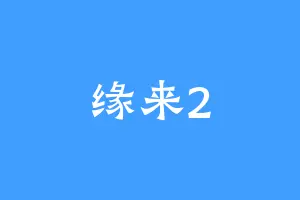 缘来2