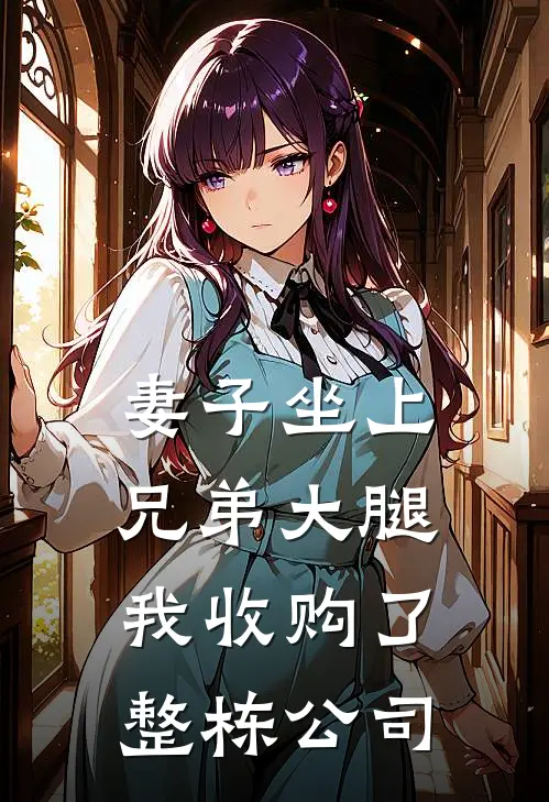 妻子坐上兄弟大腿，我收购了整栋公司许嘉明叶清浅全文阅读免费全集_最新全本小说妻子坐上兄弟大腿，我收购了整栋公司(许嘉明叶清浅)