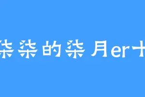 陆柒柒的柒月er十柒
