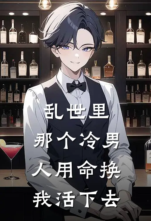 乱世里，那个冷男人用命换我活下去