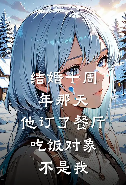 结婚十周年那天，他订了餐厅，吃饭对象不是我陈昀沈念最新完结小说推荐_最新更新小说结婚十周年那天，他订了餐厅，吃饭对象不是我(陈昀沈念)