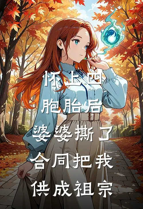 怀上四胞胎后，婆婆撕了合同把我供成祖宗(林念陆珩)火爆小说_《怀上四胞胎后，婆婆撕了合同把我供成祖宗》林念陆珩小说免费在线阅读