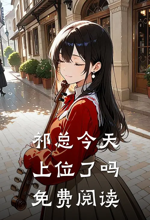 祁总今天上位了吗免费阅读