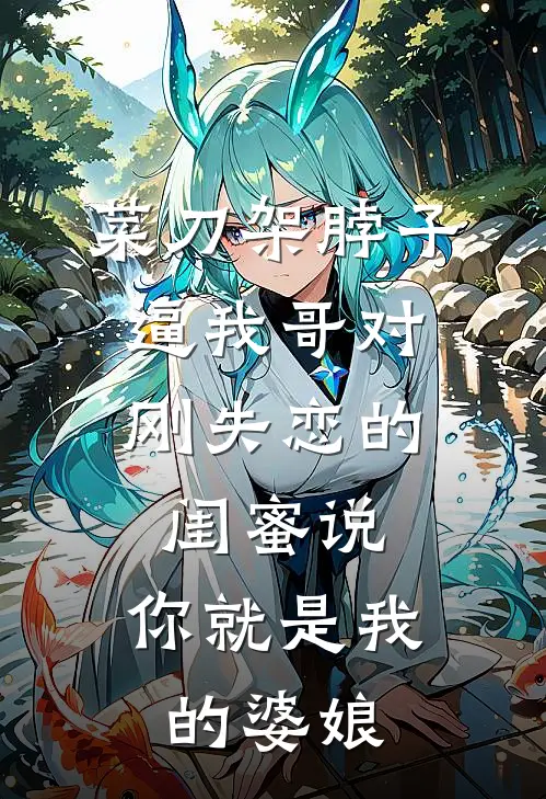 菜刀架脖子，逼我哥对刚失恋的闺蜜说：你就是我的婆娘陈音音陈南鸟完结小说大全_免费热门小说菜刀架脖子，逼我哥对刚失恋的闺蜜说：你就是我的婆娘(陈音音陈南鸟)