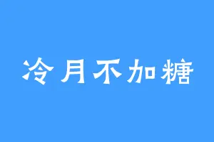 冷月不加糖