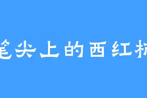 笔尖上的西红柿