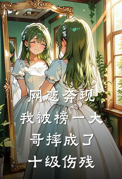 网恋奔现，我被榜一大哥摔成了十级伤残(乖宝苏橙)免费阅读完整版小说_完结免费小说网恋奔现，我被榜一大哥摔成了十级伤残(乖宝苏橙)